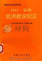 安徽省中共党史资料丛书  安徽抗洪救灾纪实（1992 PDF版）