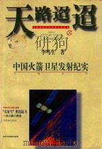 天路迢迢  中国火箭卫星发射纪实（ PDF版）