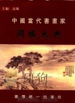 中国当代书画家  润格大典（ PDF版）