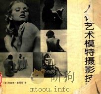 人体艺术模特摄影技巧（1994 PDF版）