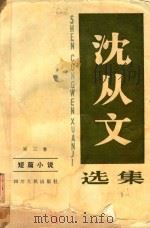 沈从文选集  短篇小说  第3卷（1983 PDF版）