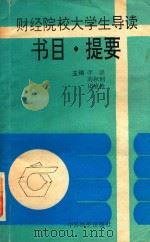财经院校大学生导读书目.提要（1992 PDF版）