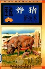 图说养猪新技术（1999 PDF版）