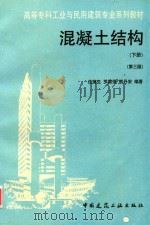 混凝土结构  下（1997 PDF版）