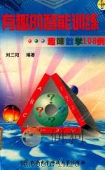 有趣的智能训练  趣味数学108例（1998 PDF版）