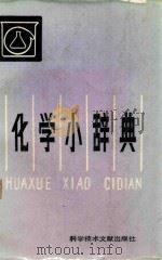 化学小辞典（1984 PDF版）