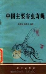 中国主要害虫寄蝇（ PDF版）