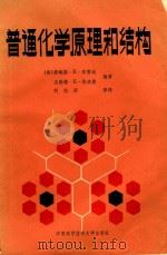 普通化学原理和结构（1990 PDF版）