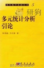 多元系统分析引论  5   1982  PDF电子版封面  7030059883  张尧庭，方开泰著 