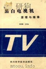 黑白电视机  原理与维修（1994 PDF版）