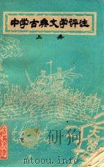 中国古典文学评注 上 PDF电子版封面 安徽省宿县地区行署教育局教研室;安徽省宿城第一中学