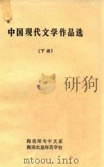 中国现代文学作品选（1979 PDF版）