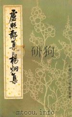 庐照鄰集  杨炯集（1980 PDF版）