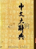 中文大辞典  第十五册（None PDF版）