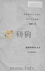 高等学校交流讲义  量子力学基础（ PDF版）