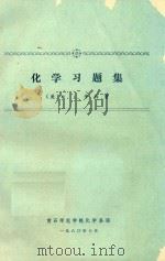 化学习题集（1980 PDF版）