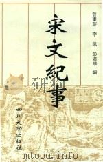 宋文纪事 1995 PDF电子版封面 7561412207 王锦厚;陈建明编