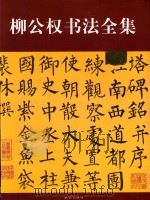 柳公权书法全集（ PDF版）