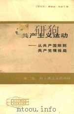 共产主义运动——从共产国际到共产党情报局  第二卷：斯大林主义的顶峰（ PDF版）