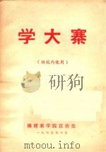 学大寨（1975 PDF版）