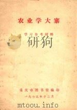 农业学大寨  学习参考材料   1975  PDF电子版封面    重庆市图书馆编 