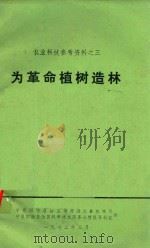 为革命植树造林 1972 PDF电子版封面 宁夏回族自治区革命委员会农林局,宁夏回族自治区科学技术服务站
