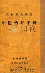 农村常见疾病 中医治疗手册 1965 PDF电子版封面 兰州医学院编著