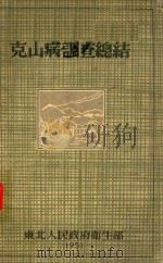 克山病调查总结 1951 PDF电子版封面 东北人民政府卫生部编写