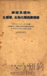 神经系统的生理学、生物化学与药理学  1955年5月19-28日全苏联生理学家、生物化学家和药理学家学会第八次代表大会上的报告汇编（1955 PDF版）