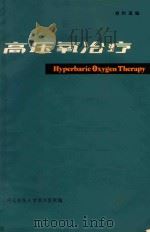 高压氧治疗 1977 PDF电子版封面 河北新医大学第四医院编辑