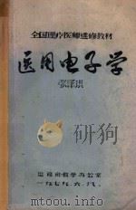 医用电子学 1979 PDF电子版封面 进修班教学办公室编著