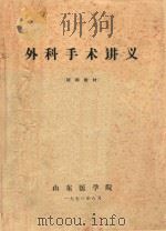 外科手术讲义（1973 PDF版）