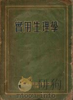 实用生理学（1951 PDF版）