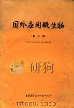 国外应用微生物  第3辑（1973 PDF版）