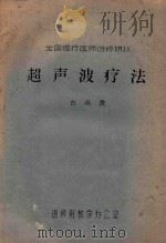 超声波疗法（ PDF版）