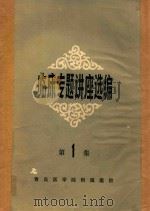 临床专题讲座选编（ PDF版）