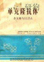 单克隆抗体 杂交瘤与ELISA（1983 PDF版）