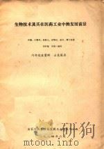 生物技术及其在医药工业中的发展前景 1984 PDF电子版封面 蒋鎏等编译