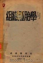组织胚胎学（1957 PDF版）