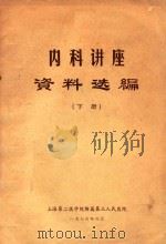 内科讲座资料选编  下（1975 PDF版）