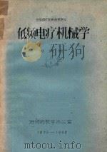 低频电疗机械学（ PDF版）