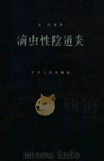滴虫性阴道炎（1957 PDF版）