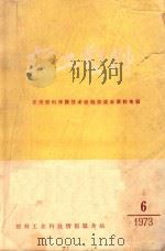 轻工塑料 1973年第6期 总第12期 农用塑料薄膜技术经验交流会资料专辑 1973 PDF电子版封面 塑料工业科技情报服务站编