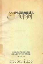 二少卫生学进修班讲义（1985 PDF版）
