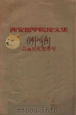 西安医学院论文集 第9集 高血压疾患号 1964 PDF电子版封面 西安医学院编著