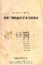 出席兰州高血压学术会议论文 1964 PDF电子版封面 中华医学会安徽分会编著