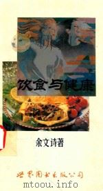 饮食与健康（1992 PDF版）