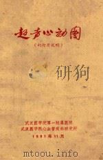 超声心动图   1981  PDF电子版封面    武汉医学院第一附属医院，武汉医学院心血管疾病研究所编 