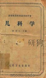 儿科学 1963 PDF电子版封面 韩凤久主编;尹净等编著