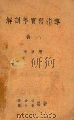 解剖学实习指导 卷1 上肢与下肢 南京版 1950 PDF电子版封面 张查理,龚少青编著